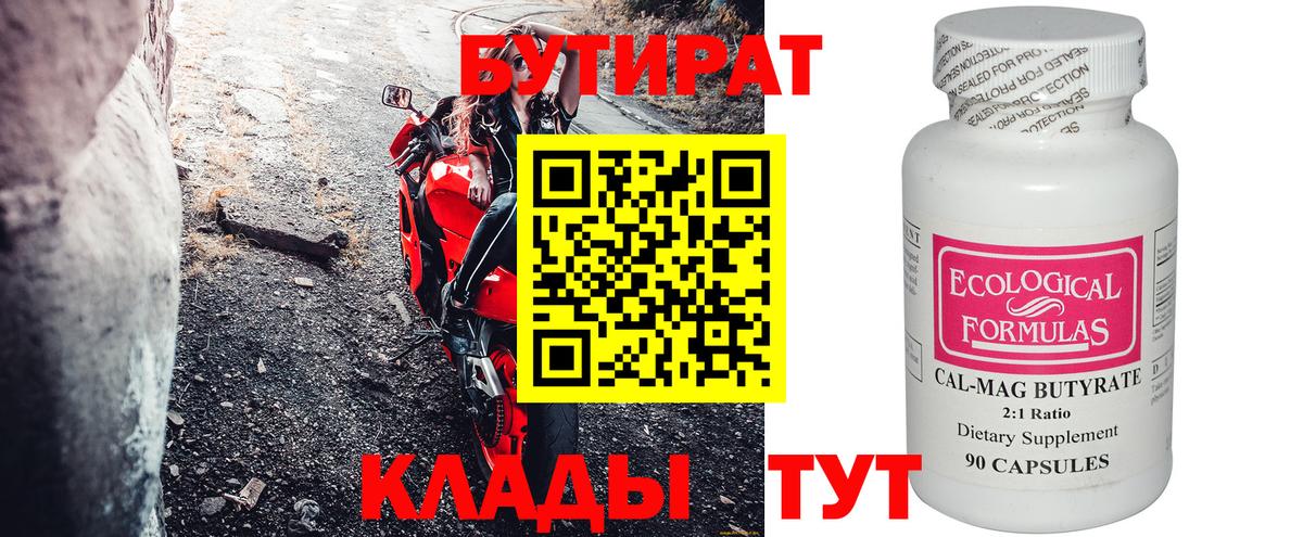 БУТИРАТ Butirat Балашиха