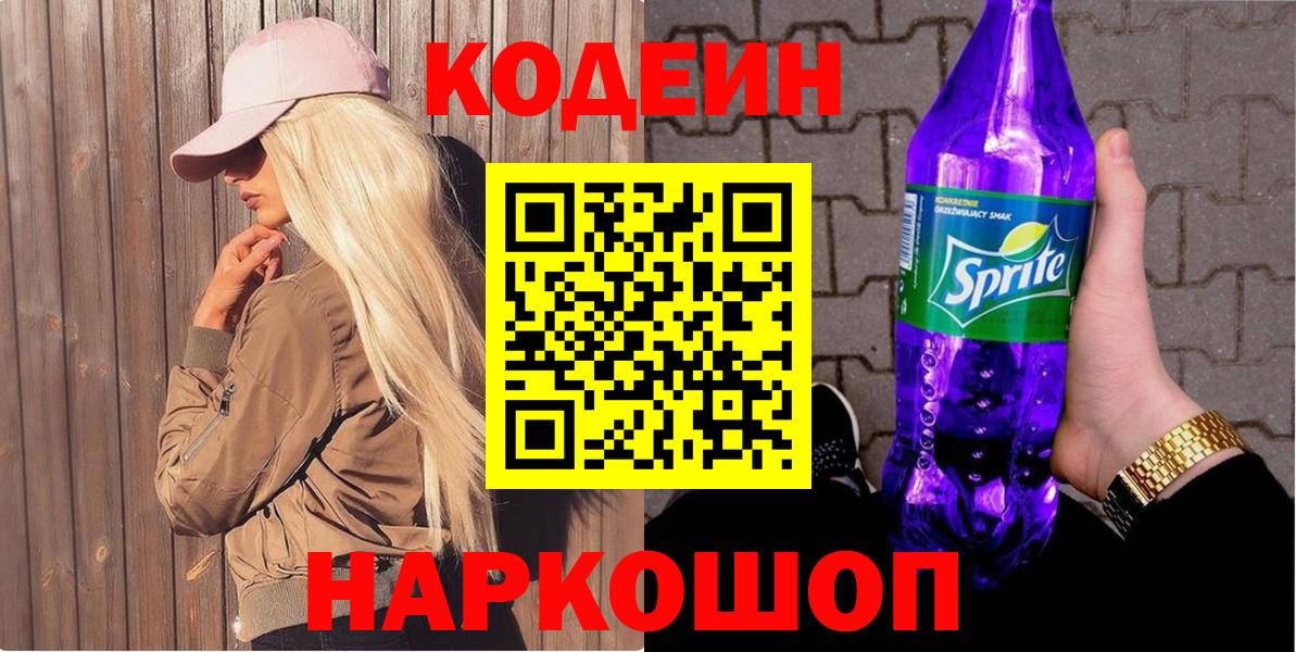 Балашиха  Codein Purple Drank  Вход с VPN  Codein Purple Drank 